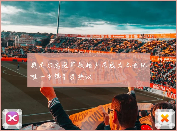 奥尼尔总冠军数超卢尼成为本世纪唯一中锋引发热议
