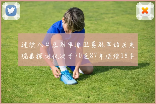 连续八年总冠军非卫冕冠军的历史现象探讨仅次于70至87年连续18季的传奇