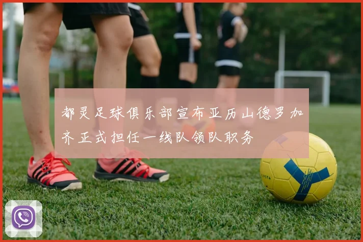 都灵足球俱乐部宣布亚历山德罗加齐正式担任一线队领队职务
