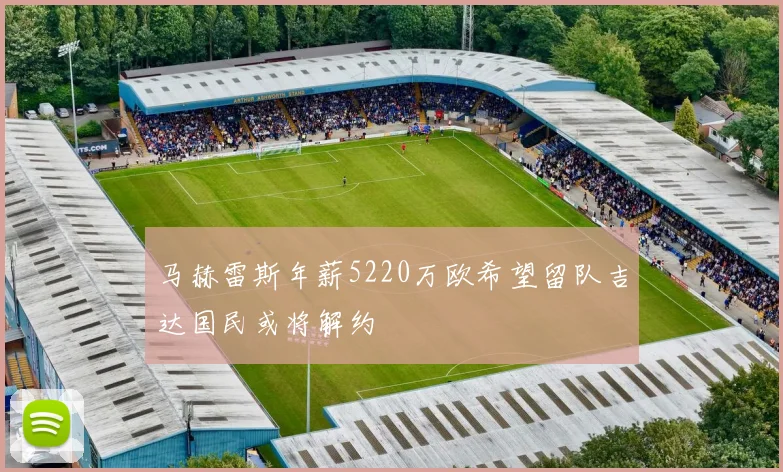 马赫雷斯年薪5220万欧希望留队吉达国民或将解约