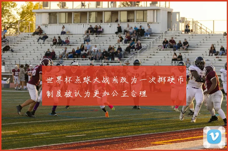 世界杯点球大战或改为一次掷硬币制度被认为更加公正合理