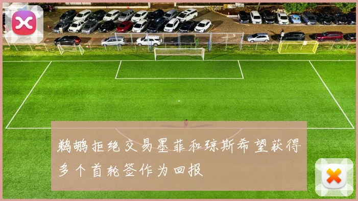 鹈鹕拒绝交易墨菲和琼斯希望获得多个首轮签作为回报